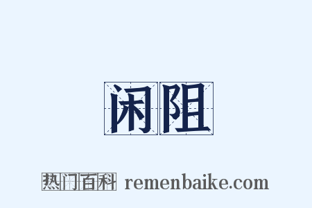 闲阻是什么意思的图片